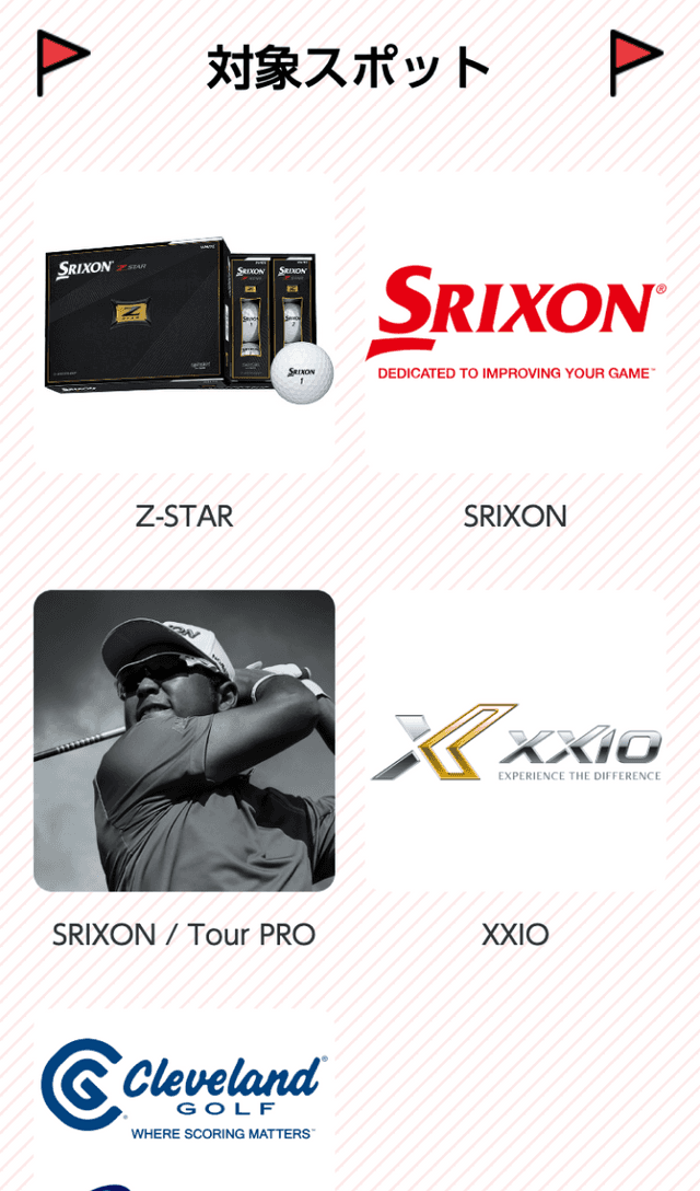 ダンロップ ゴルフ展示会ラリーのスクリーンショット 2