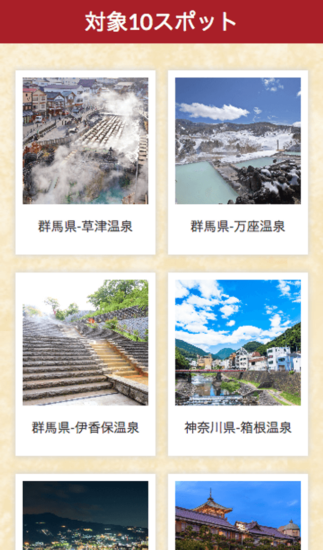 温泉ゆこゆこスタンプラリーのスクリーンショット 2