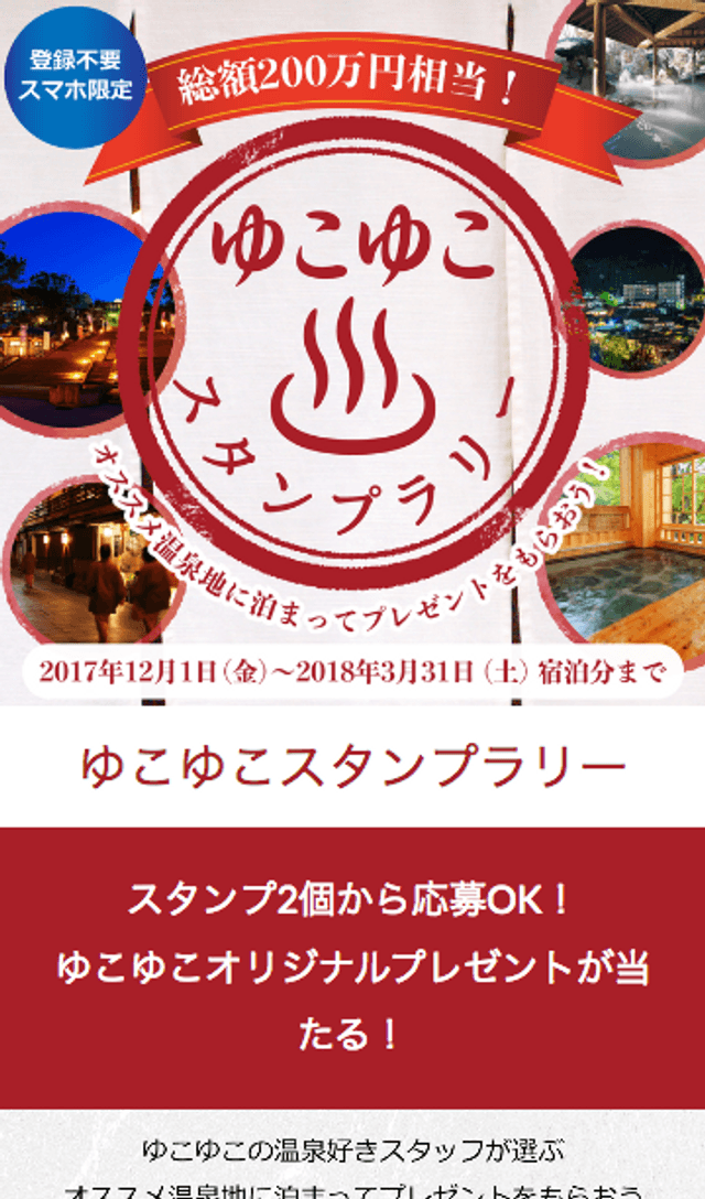 温泉ゆこゆこスタンプラリーのスクリーンショット 1