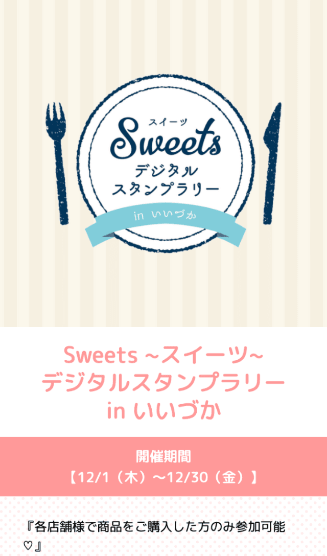 飯塚スイーツスタンプラリーのスクリーンショット 1
