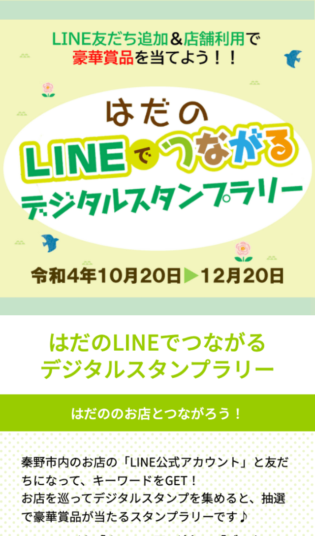 はだのLINEでつながるラリーのスクリーンショット 1