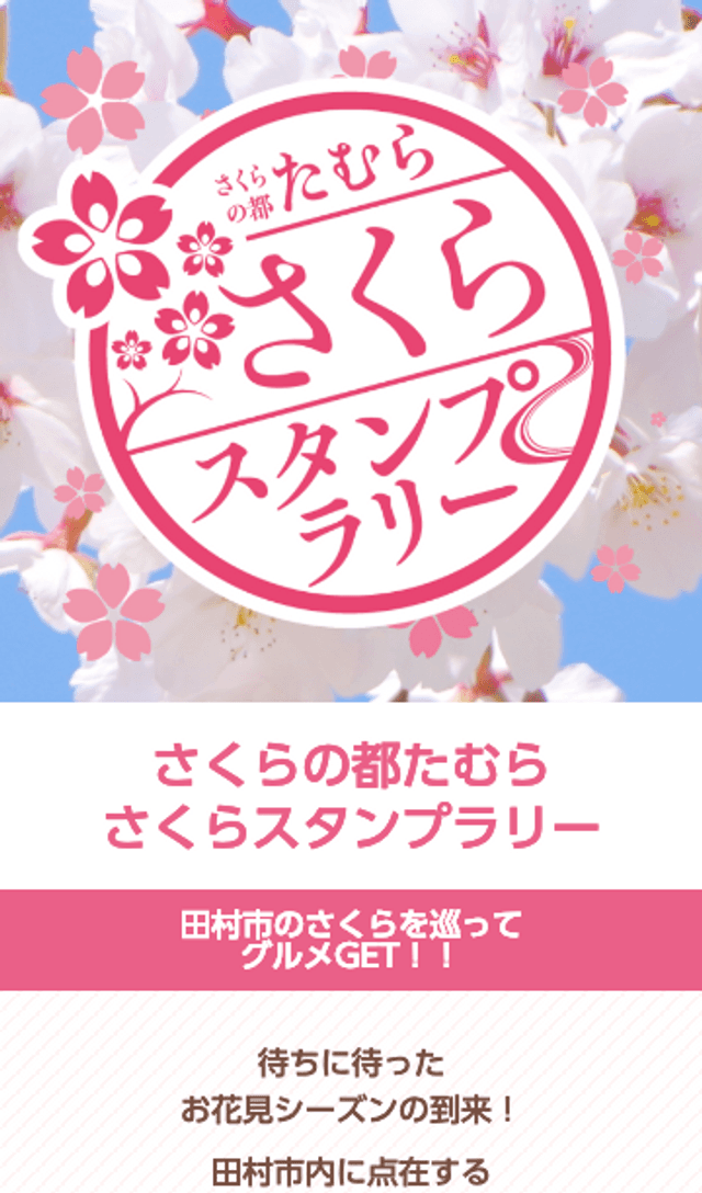 さくらの都スタンプラリーのスクリーンショット 1