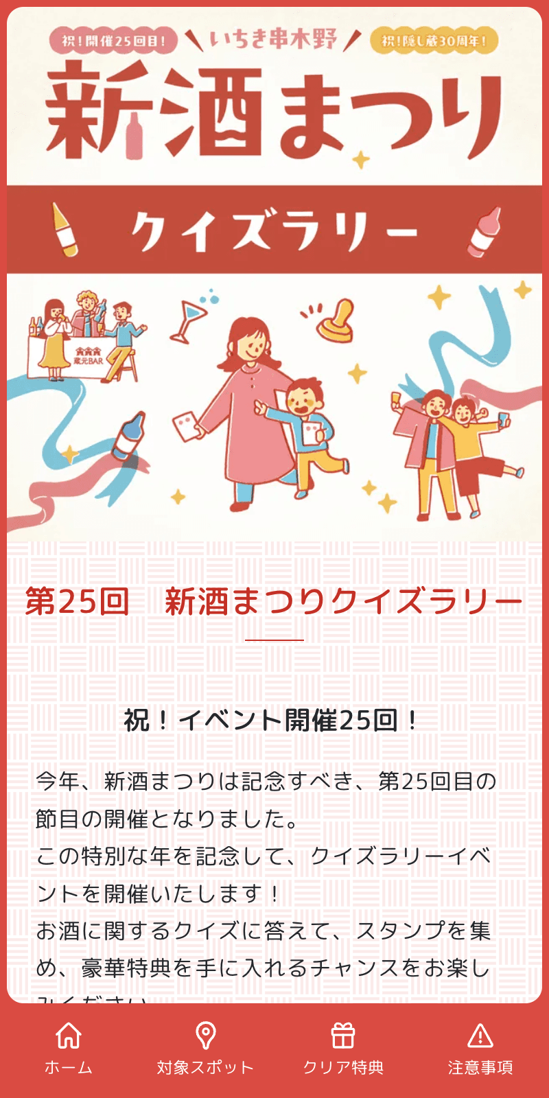 第25回新酒まつりクイズラリーのスクリーンショット 1