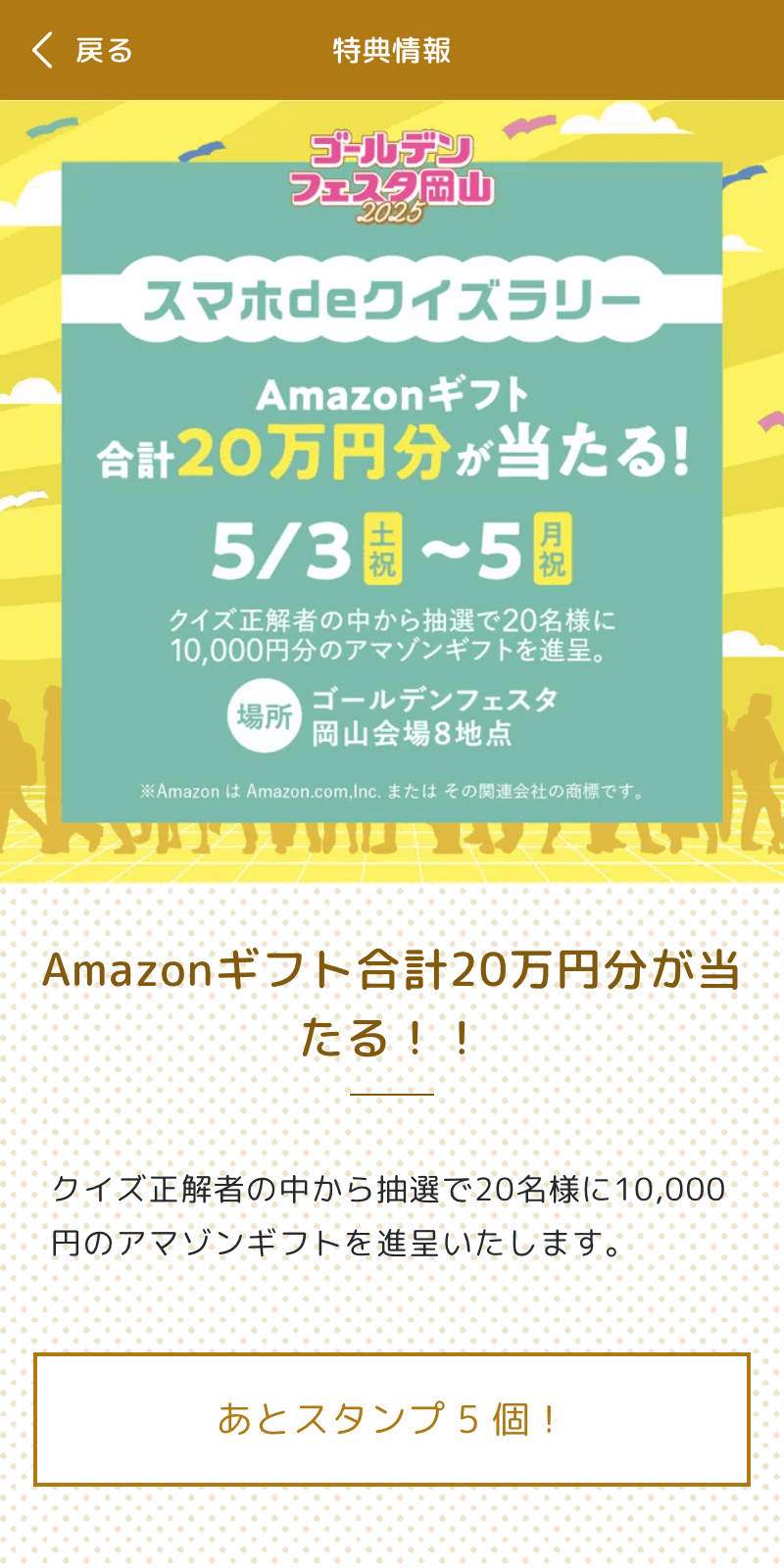 ゴールデンフェスタ岡山2025スマホdeクイズラリーのスクリーンショット 4