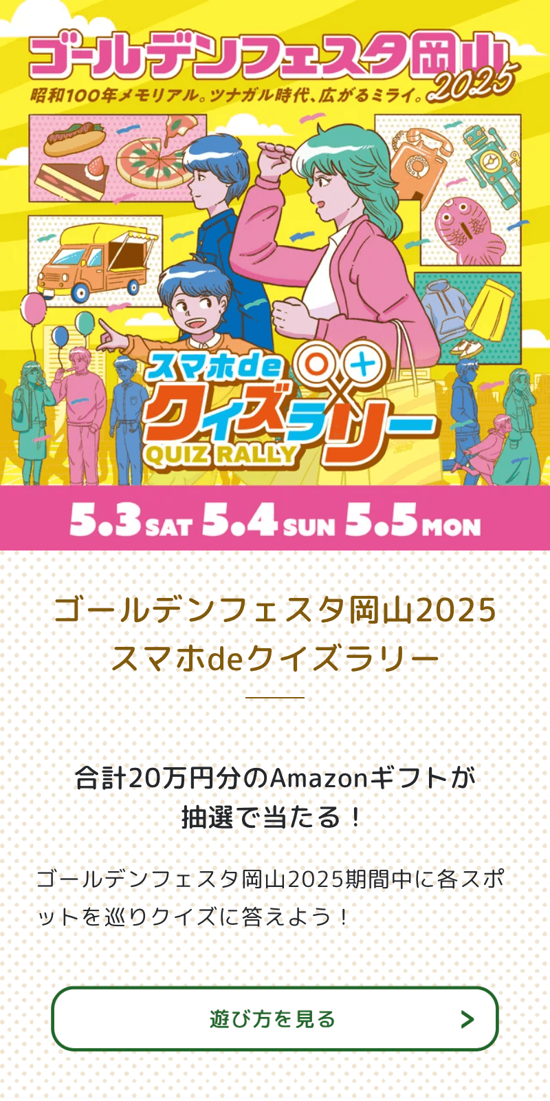 ゴールデンフェスタ岡山2025スマホdeクイズラリーのスクリーンショット 1