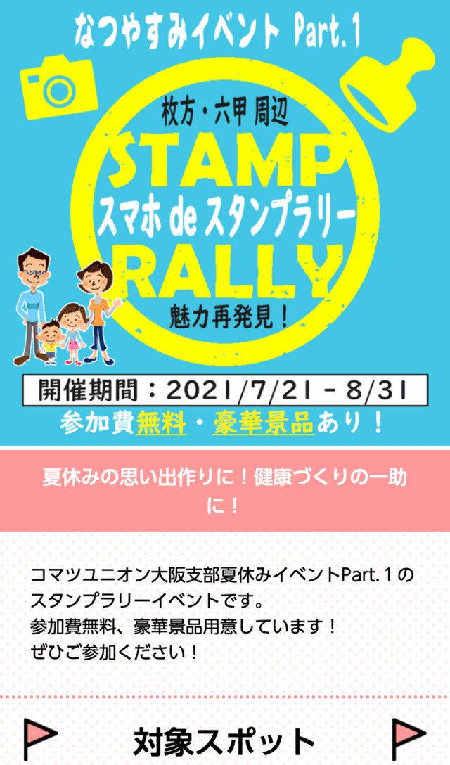 コマツユニオン夏休みイベントラリーのスクリーンショット 1