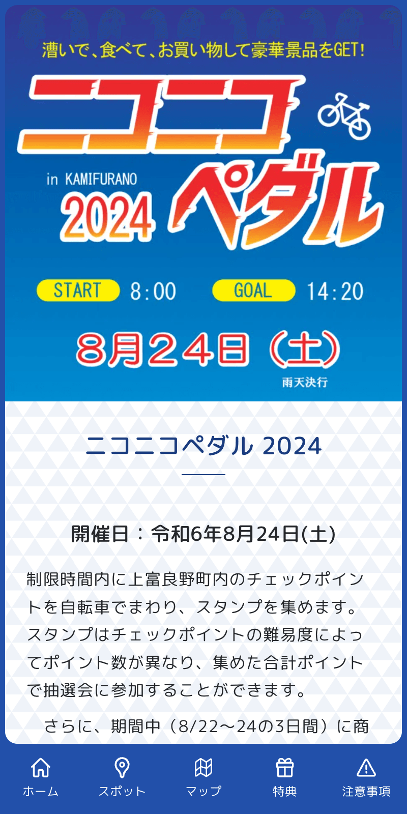 ニコニコペダルラリー2024のスクリーンショット 1