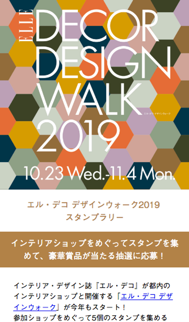 エル・デコ・デザインウォーク2019のスクリーンショット 1