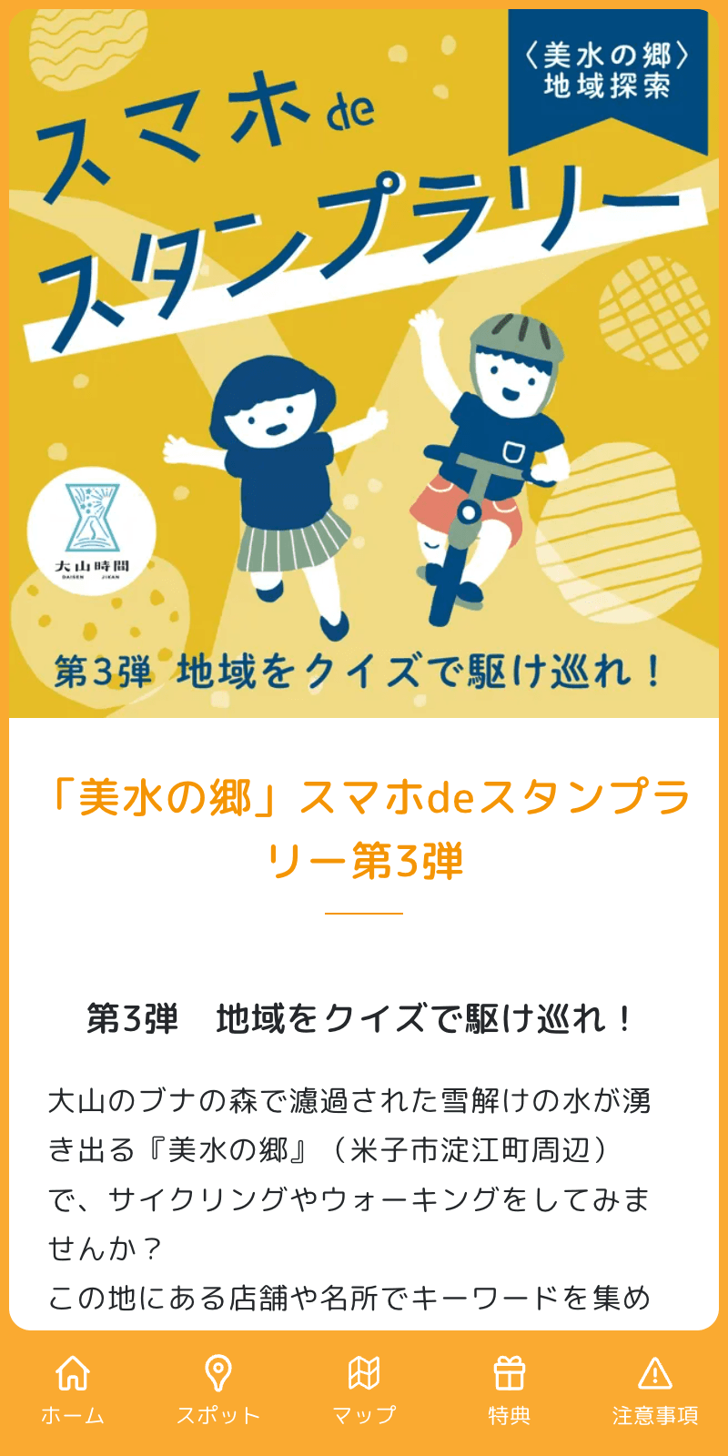 「美水の郷」スマホdeラリー2023のスクリーンショット 1