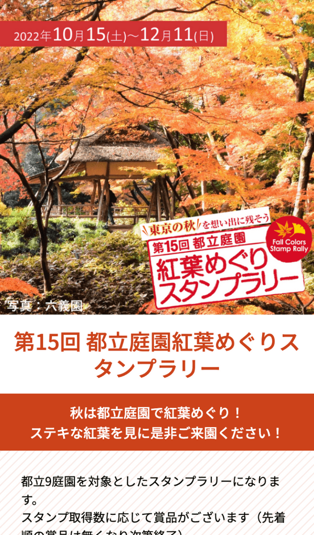 第15回都立庭園紅葉めぐりラリーのスクリーンショット 1
