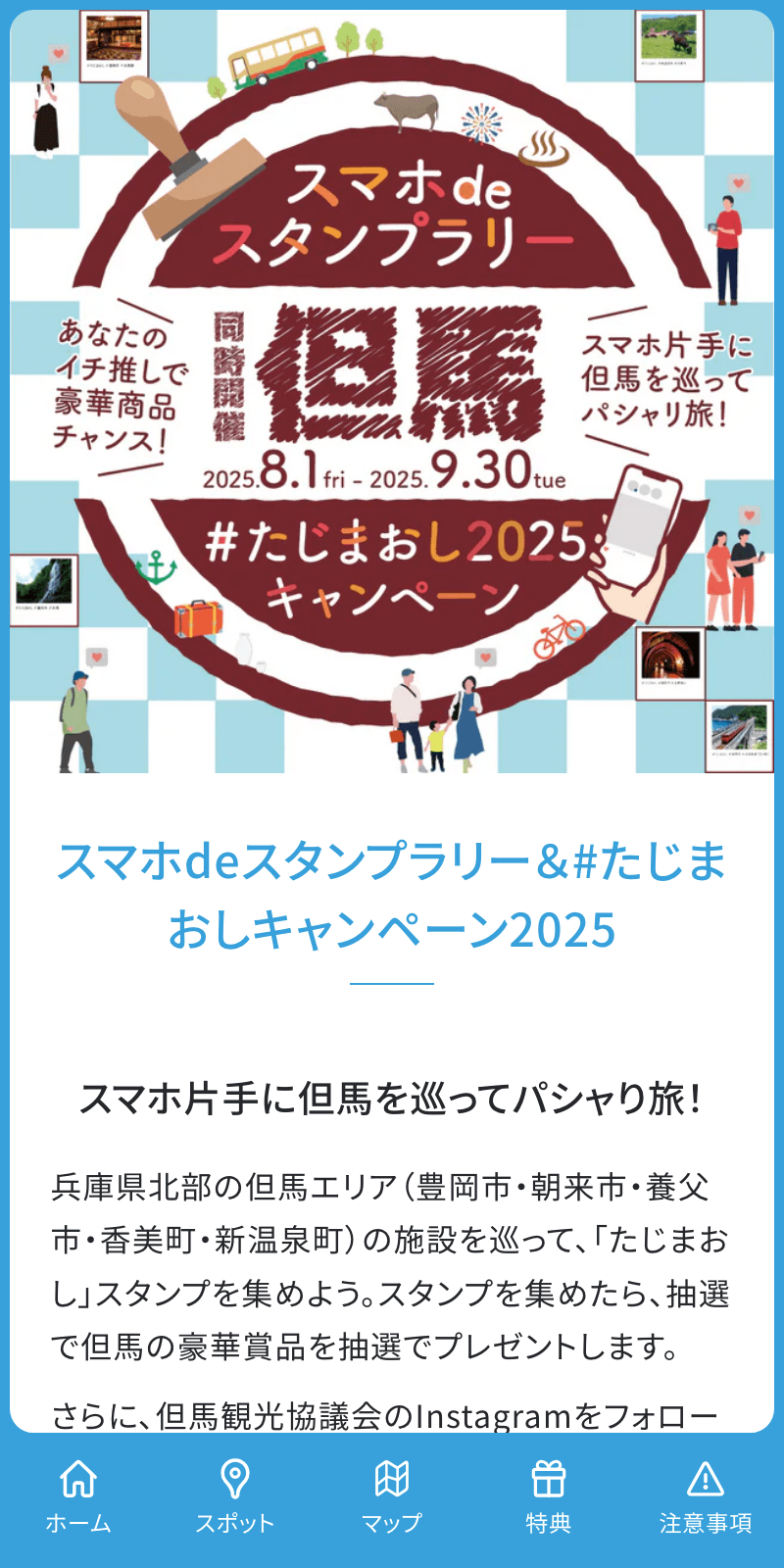 たじまおしキャンペーン2025 スタンプラリーのスクリーンショット 1