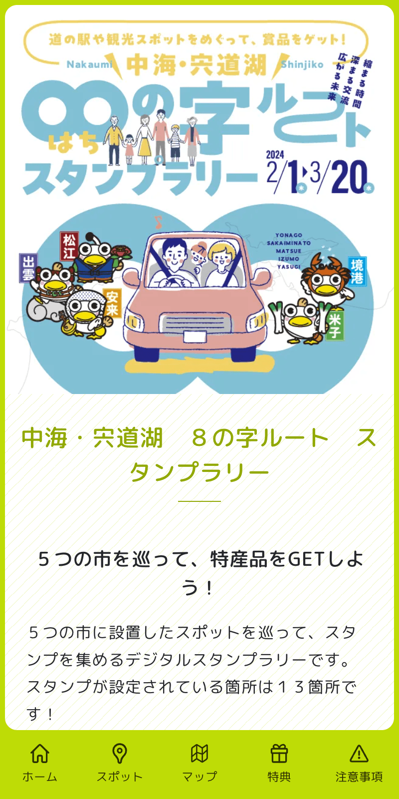 中海・宍道湖8の字ルートラリーのスクリーンショット 1