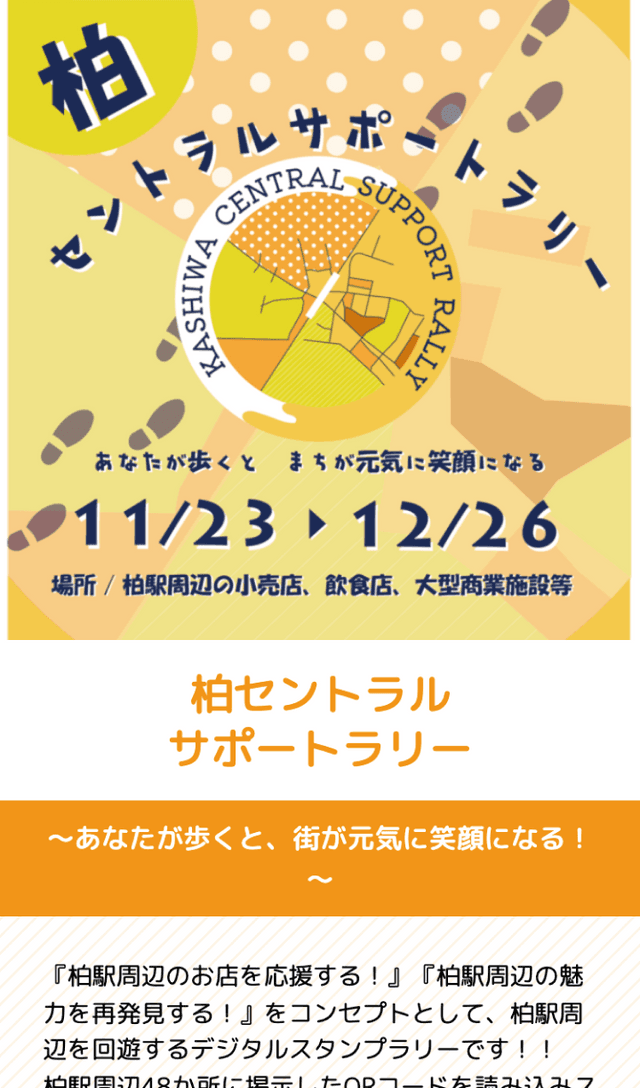 柏セントラルサポートラリーのスクリーンショット 1