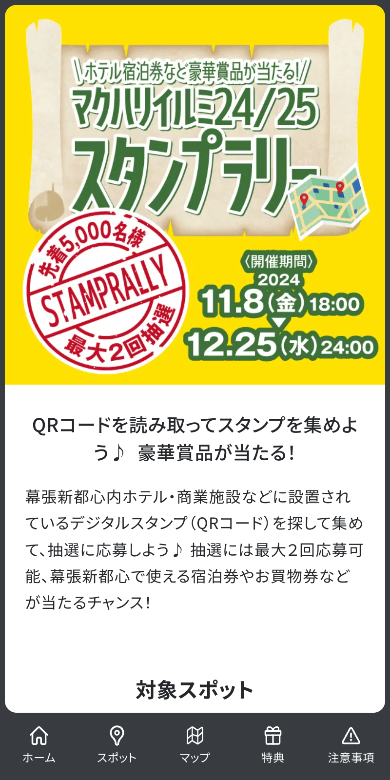 マクハリイルミ24/25スタンプラリーのスクリーンショット 1