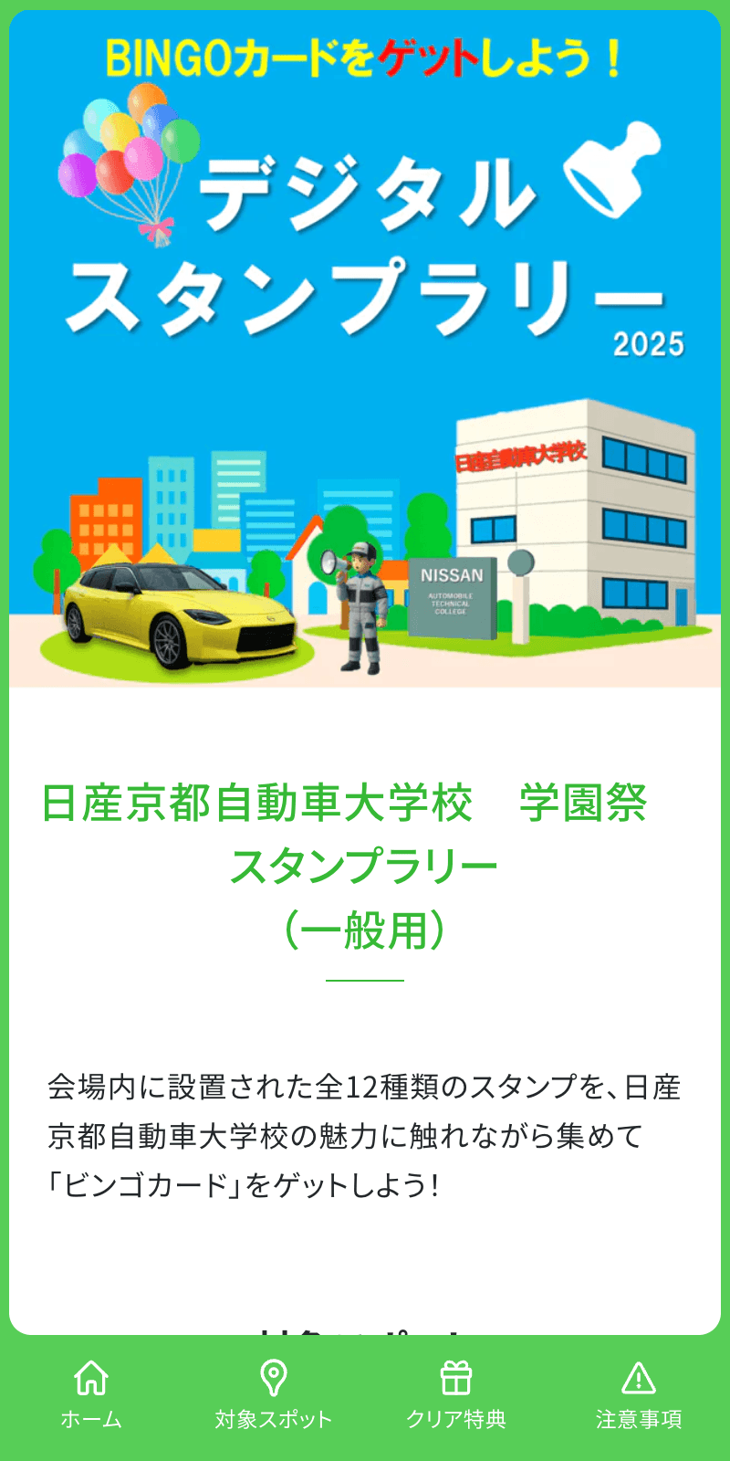 日産京都自動車大学校 学園祭スタンプラリーのスクリーンショット 1