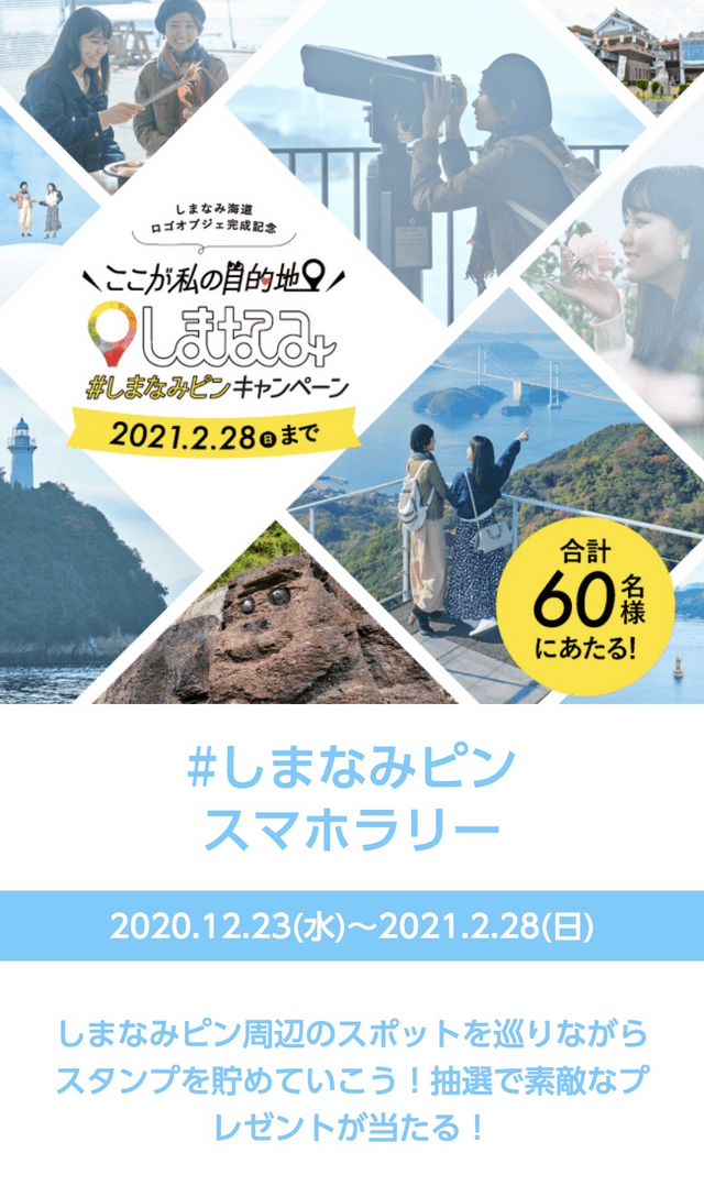 しまなみピンスマホラリーのスクリーンショット 1