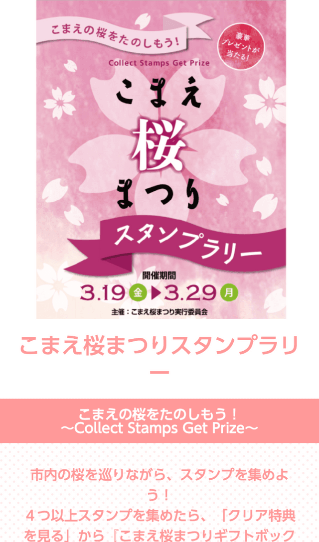 こまえ桜まつりラリーのスクリーンショット 1