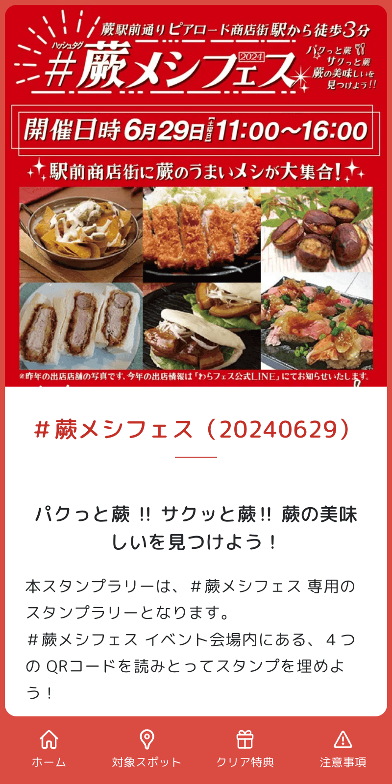 蕨メシフェスラリーのスクリーンショット 1