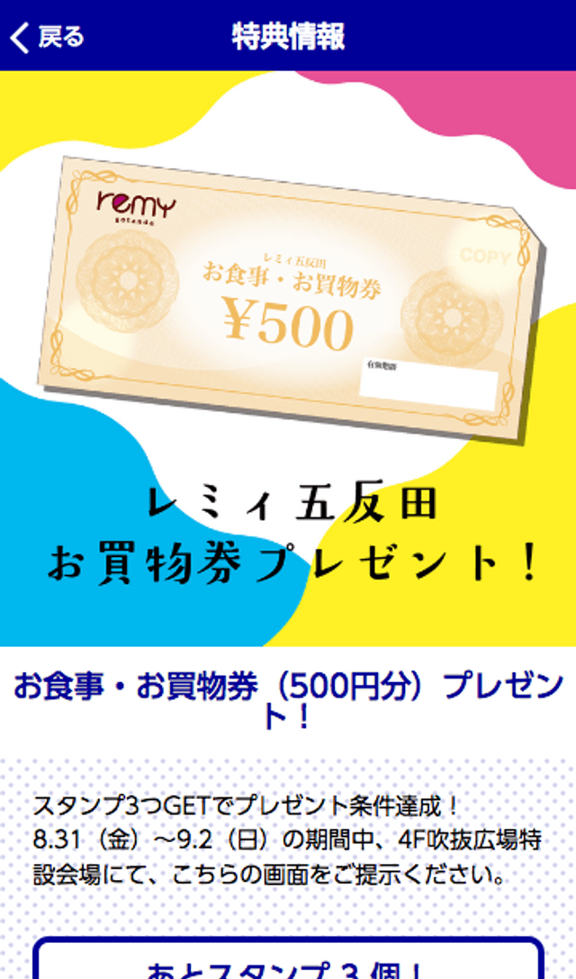 レミィ五反田スタンプラリーのスクリーンショット 4