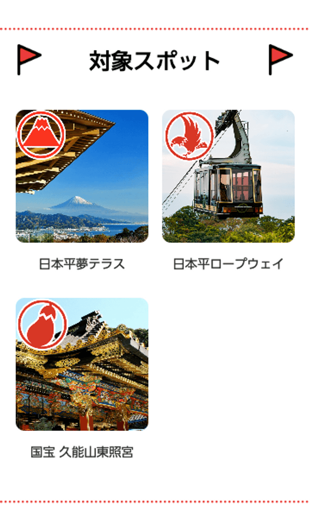 日本平・久能山 開運スタンプラリーのスクリーンショット 2