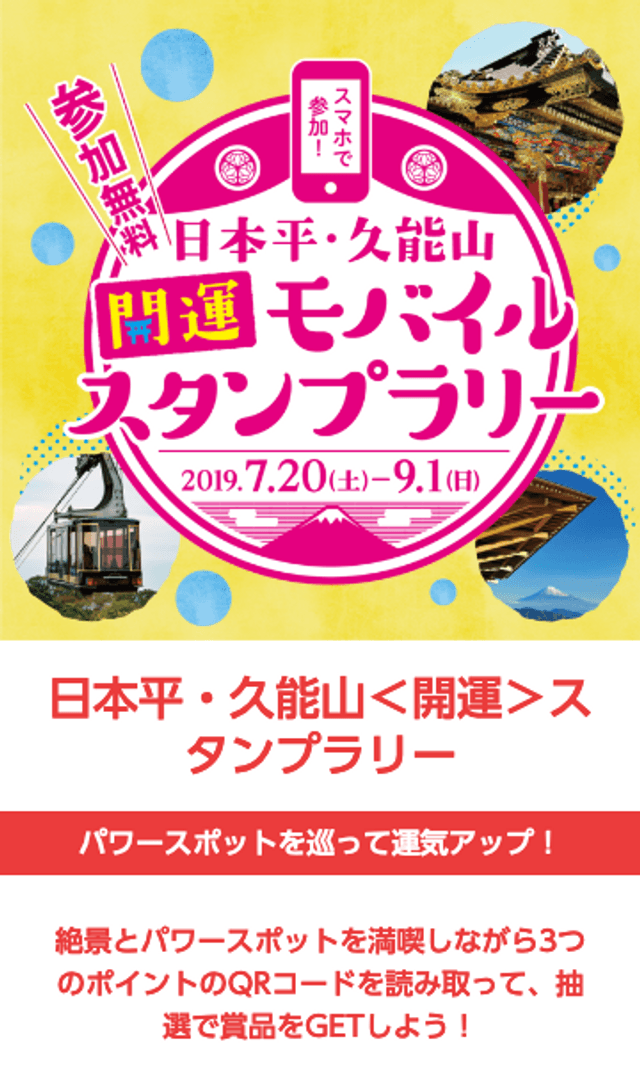 日本平・久能山 開運スタンプラリーのスクリーンショット 1