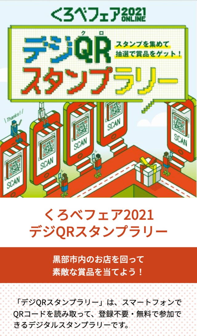 デジQRスタンプラリー 2021のスクリーンショット 1