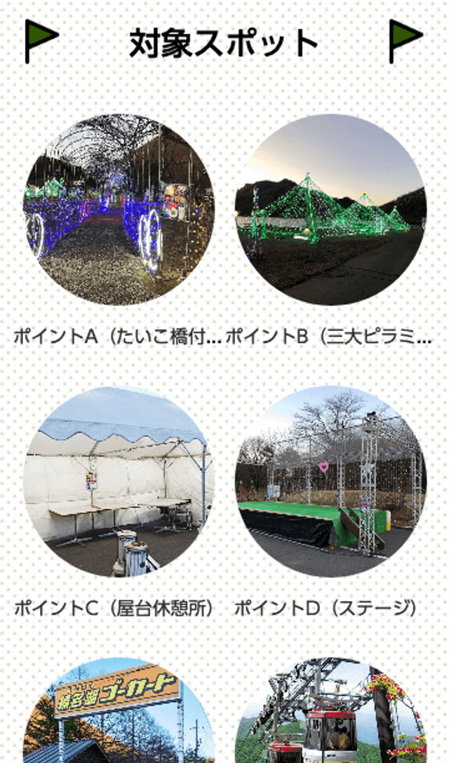 「榛名湖イルミネーションフェスタ」スタンプラリーのスクリーンショット 2