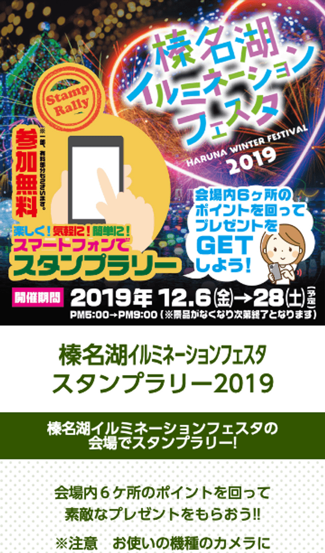 「榛名湖イルミネーションフェスタ」スタンプラリーのスクリーンショット 1