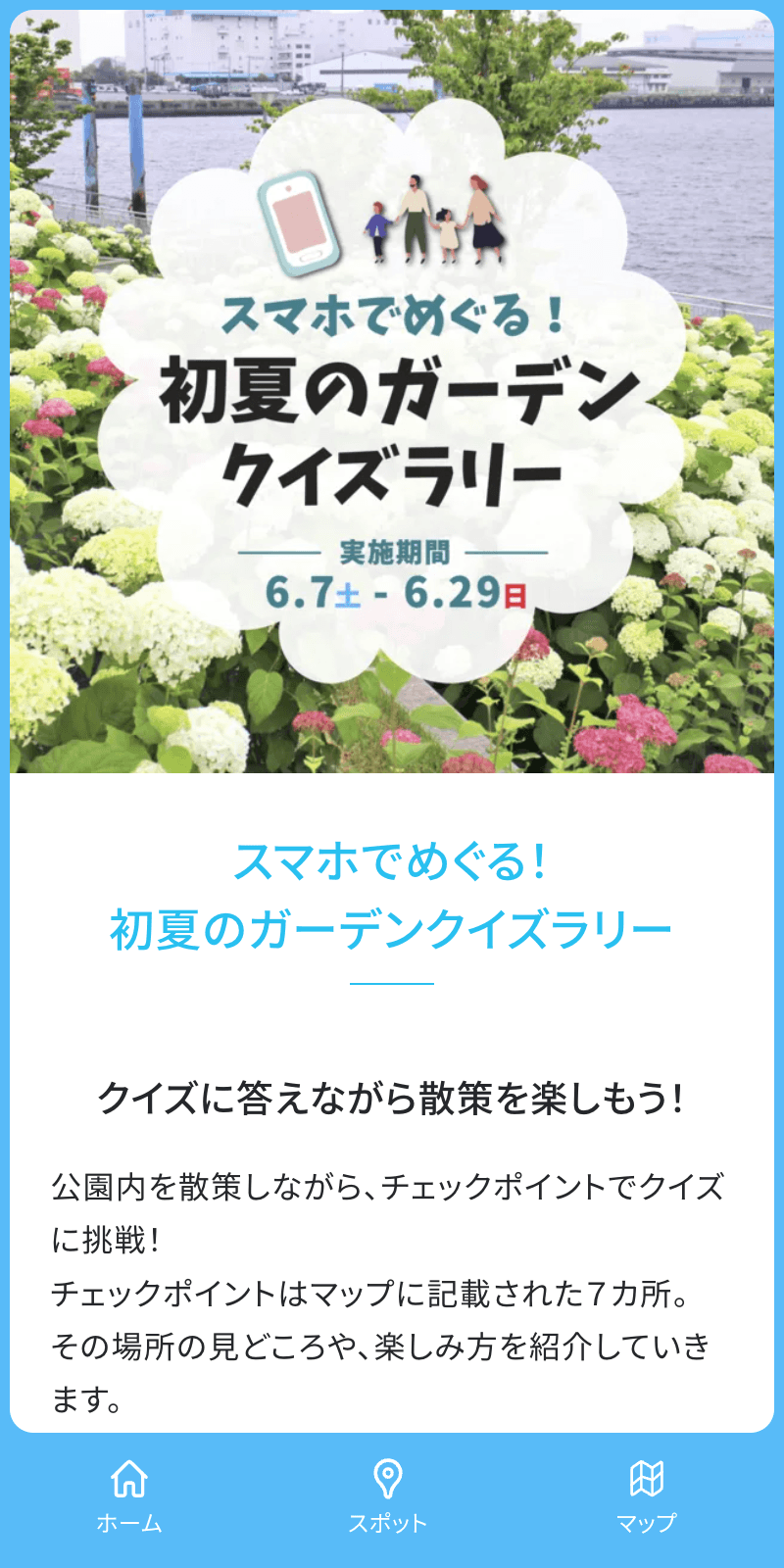 スマホでめぐる!初夏のガーデンクイズラリーのスクリーンショット 1