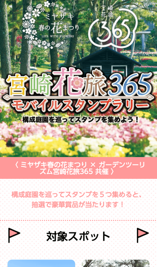 宮崎花旅365ラリーのスクリーンショット 1