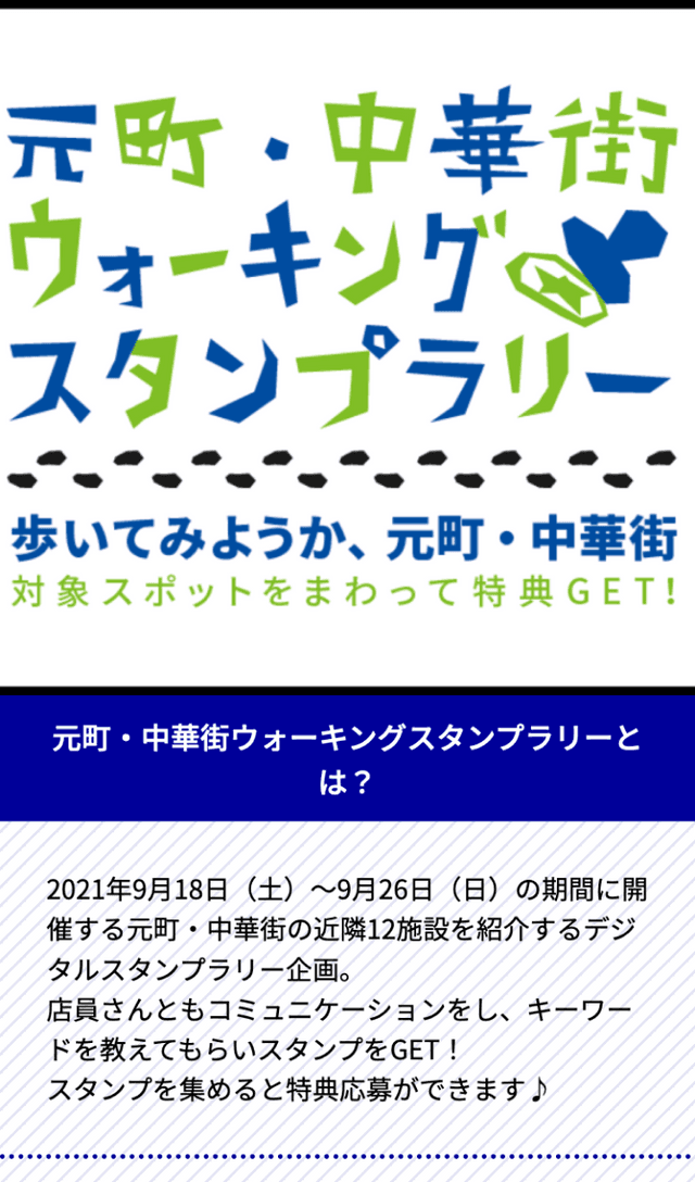 元町・中華街ウォーキングスタンプラリーのスクリーンショット 1
