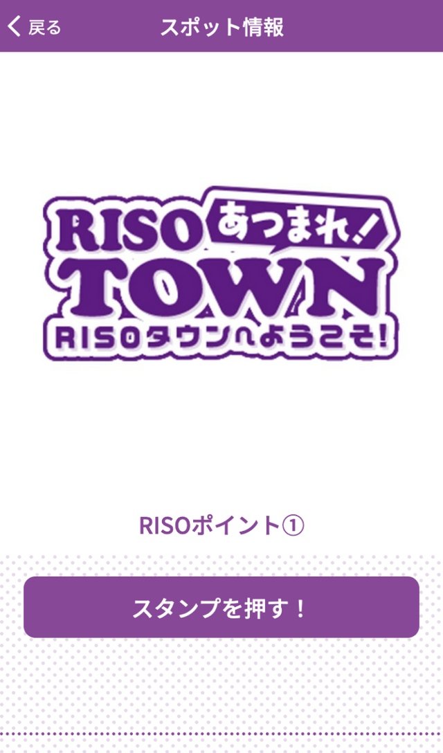 RISOスタンプラリーのスクリーンショット 3