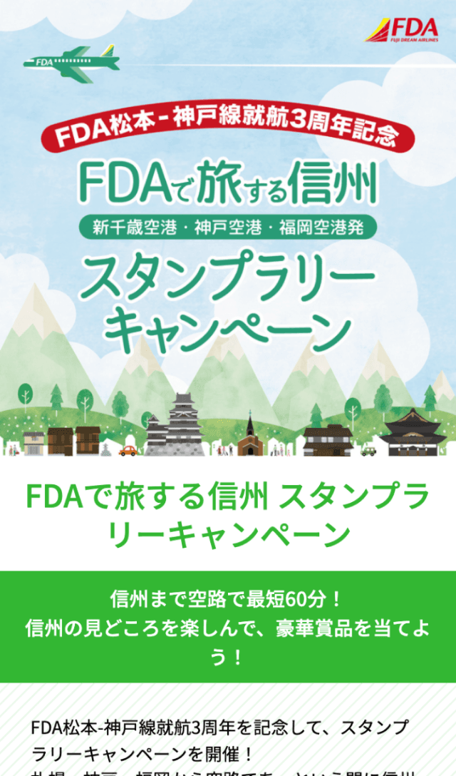 FDAで旅する信州ラリーのスクリーンショット 1