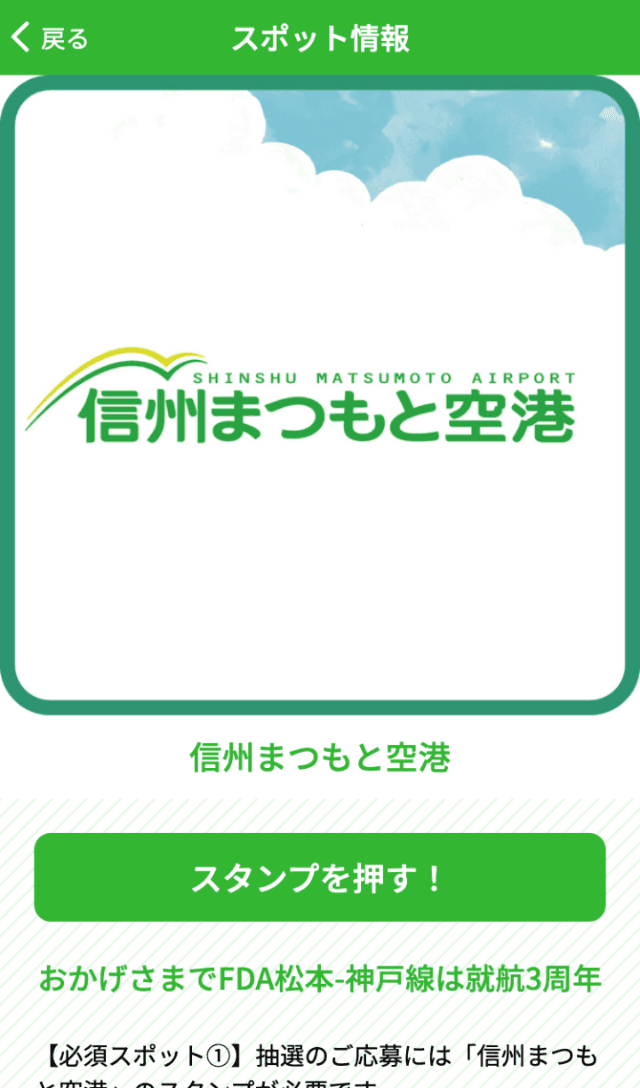 FDAで旅する信州ラリーのスクリーンショット 3
