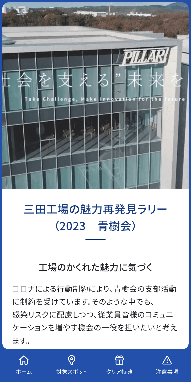 三田工場の魅力再発見ラリー のスクリーンショット 1
