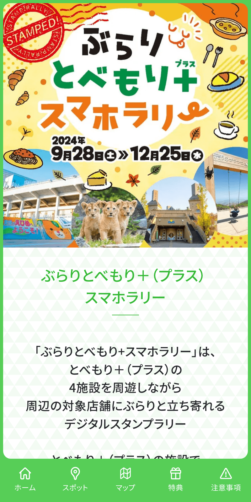 ぶらりとべもり+スマホラリーのスクリーンショット 1