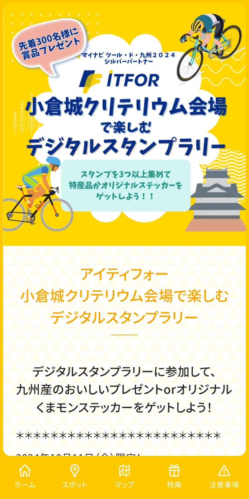 小倉城クリテリウムスタンプラリーのスクリーンショット 1