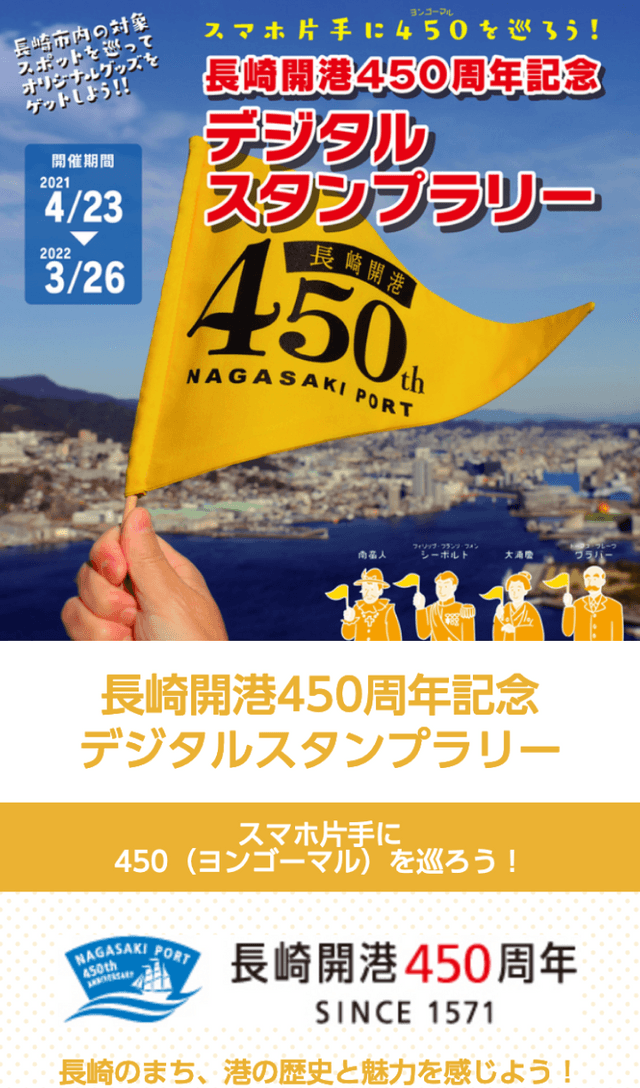 長崎開港450周年記念ラリーのスクリーンショット 1