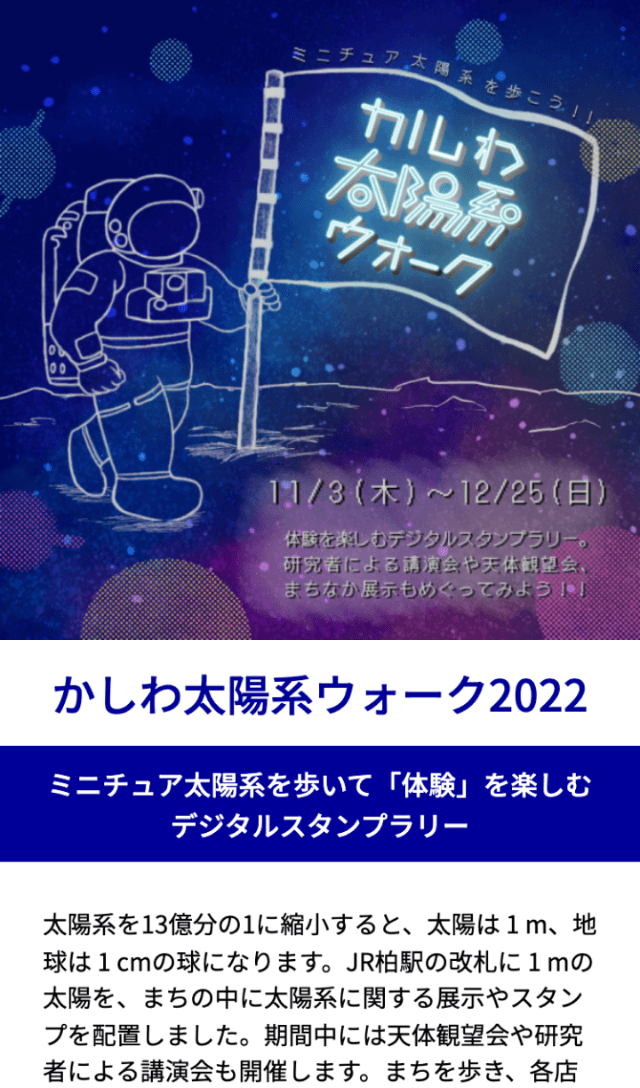 かしわ太陽系ウォーク2022ラリーのスクリーンショット 1