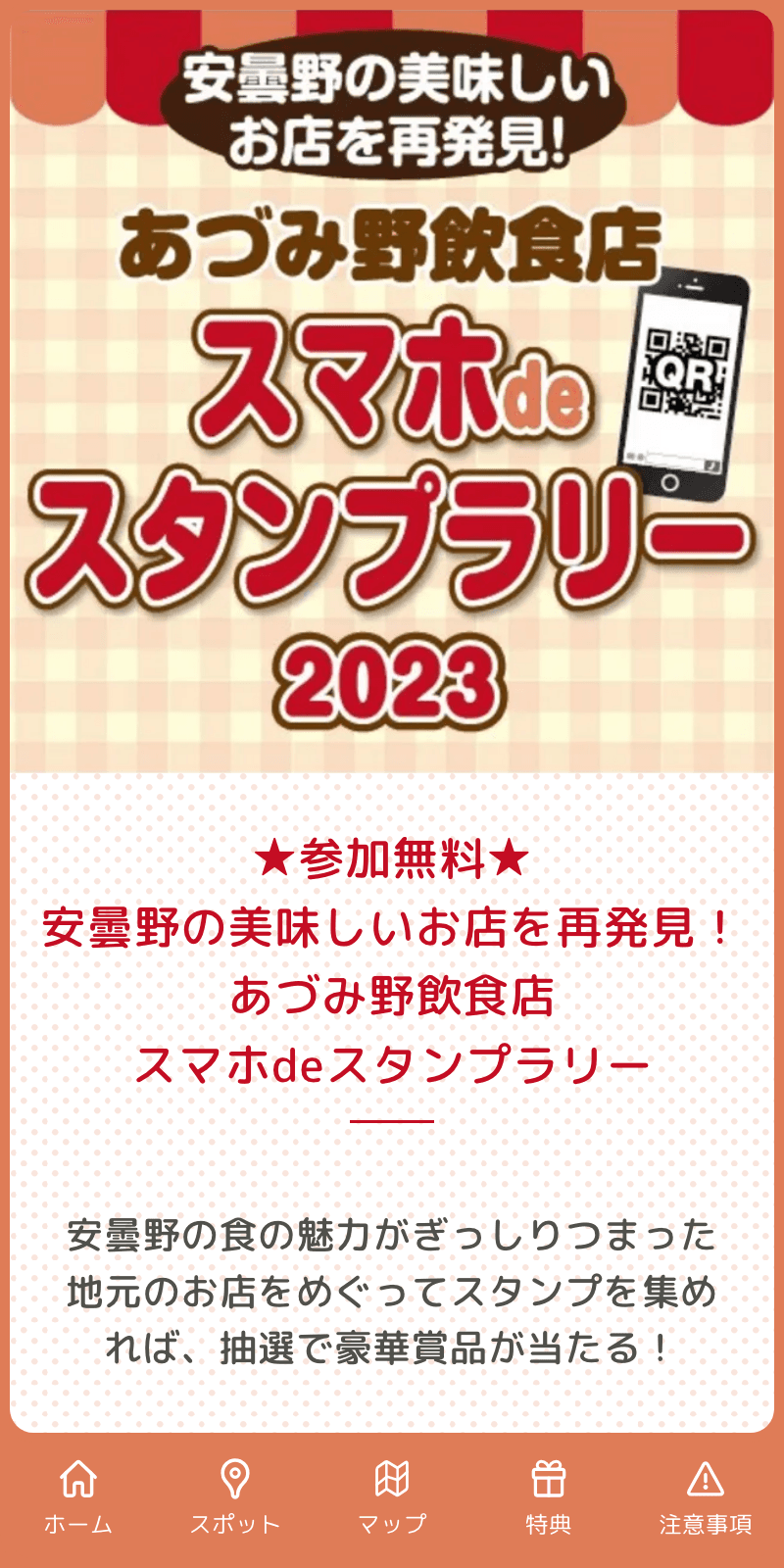 安曇野の食と魅力大発見ラリー2023のスクリーンショット 1