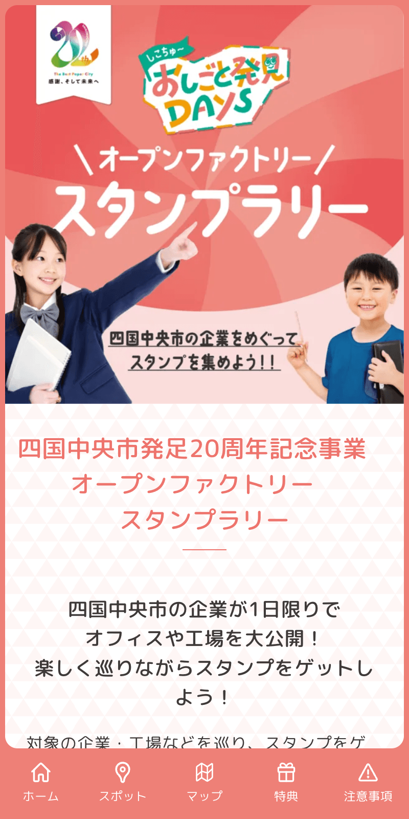 四国中央市発足20周年オープンファクトリーラリーのスクリーンショット 1