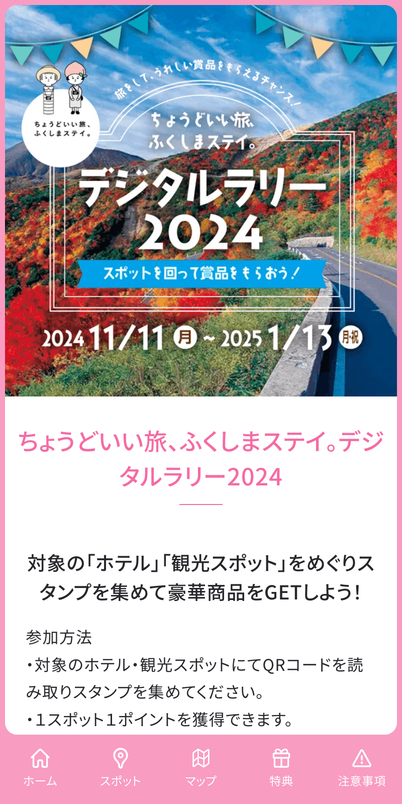 ちょうどいい旅ふくしまステイ デジタルラリー2024のスクリーンショット 1