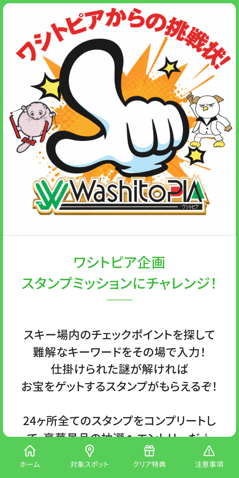 ワシトピアからの挑戦状スタンプラリーのスクリーンショット 1