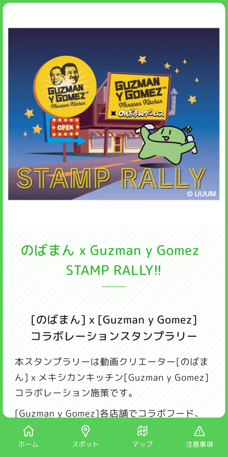 のばまん×Guzman y Gomez STAMP RALLY !!のスクリーンショット 1