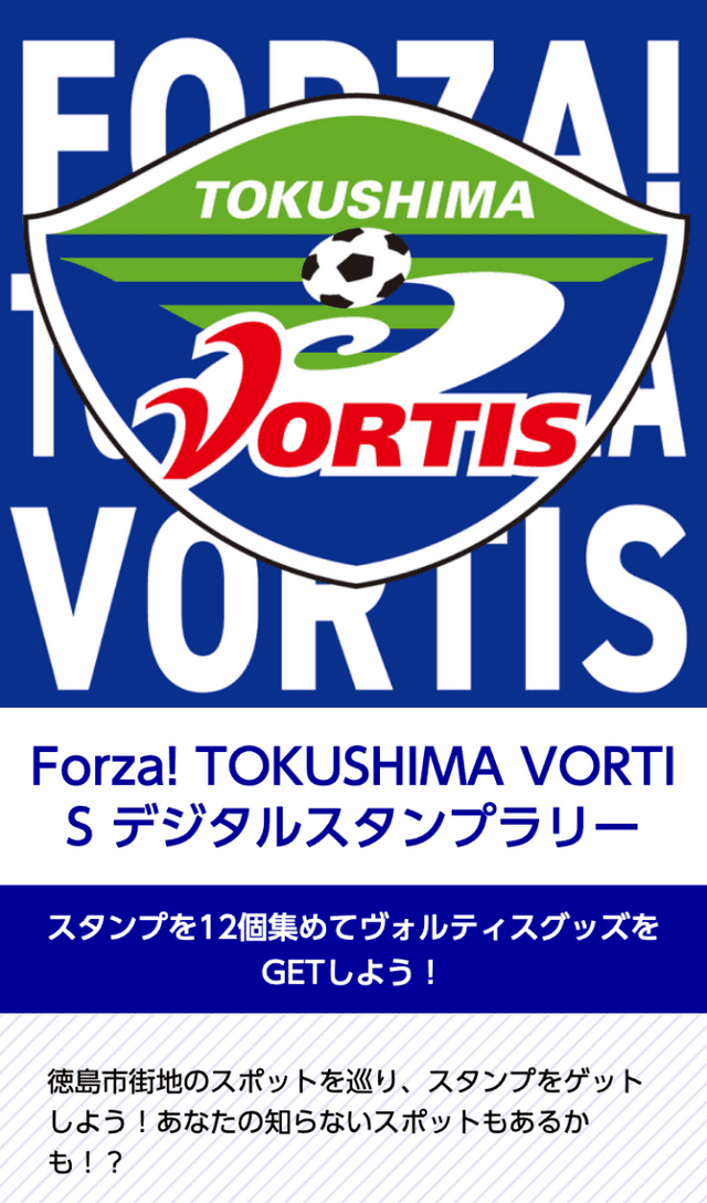 TOKUSHIMA VORTIS展ラリーのスクリーンショット 1