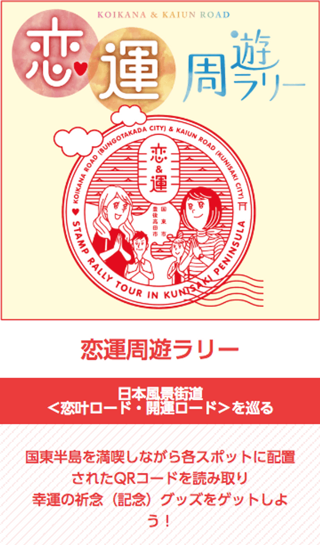 恋・運周遊ラリーのスクリーンショット 1