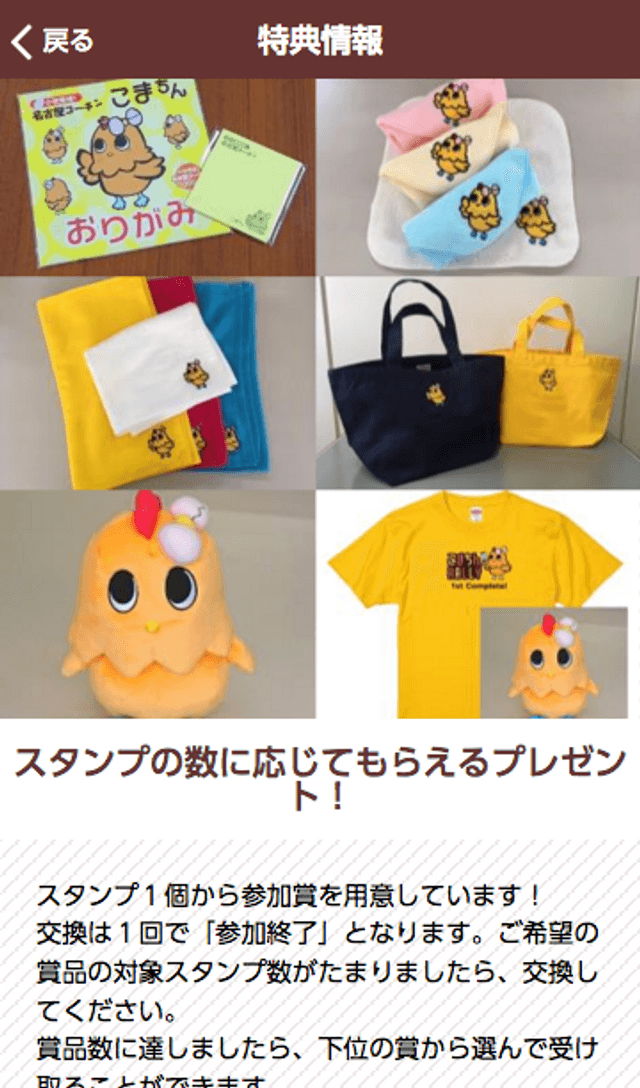 名古屋コーチンスタンプラリーのスクリーンショット 4