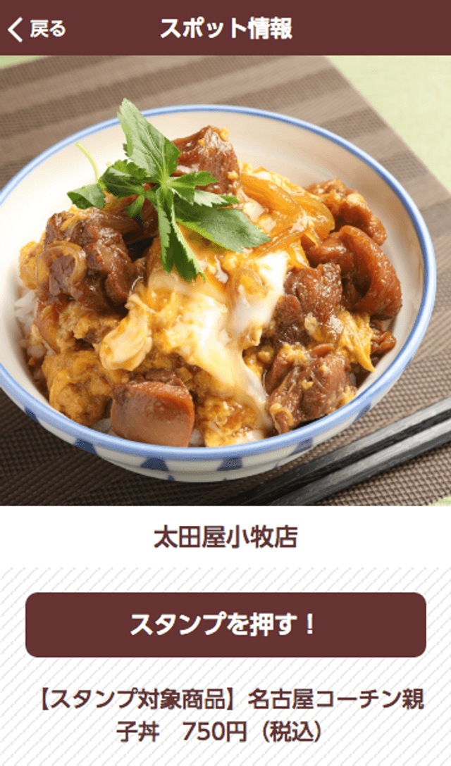 名古屋コーチンスタンプラリーのスクリーンショット 3