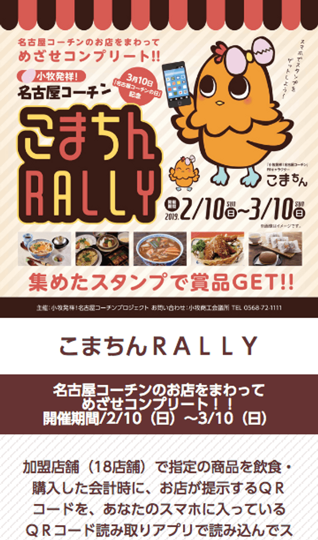 名古屋コーチンスタンプラリーのスクリーンショット 1