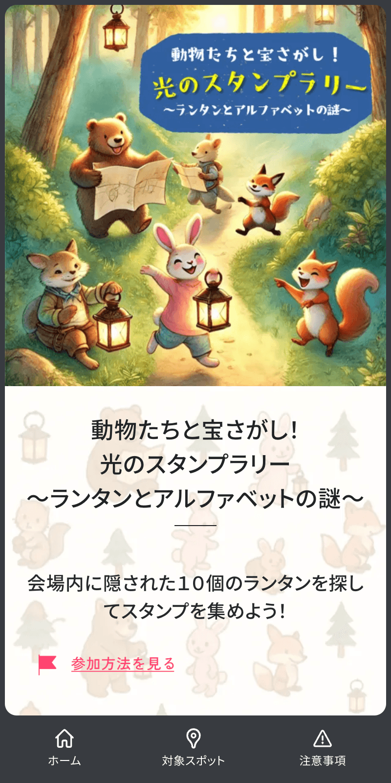 動物たちと宝さがし!光のスタンプラリーのスクリーンショット 1